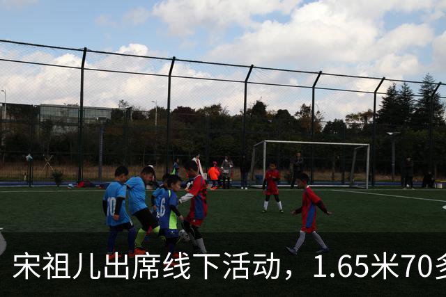 宋祖儿出席线下活动，1.65米70多斤，脸颊凹陷挂不住肉，腿骨突出