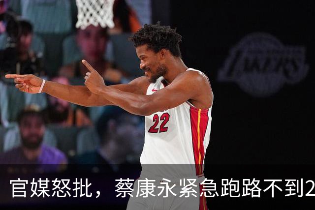 官媒怒批，蔡康永紧急跑路不到2天，私生活被扒，谁也救不了他