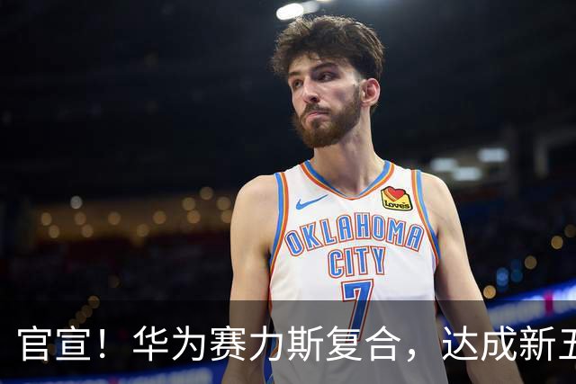 官宣！华为赛力斯复合，达成新五年合作，共同升级问界