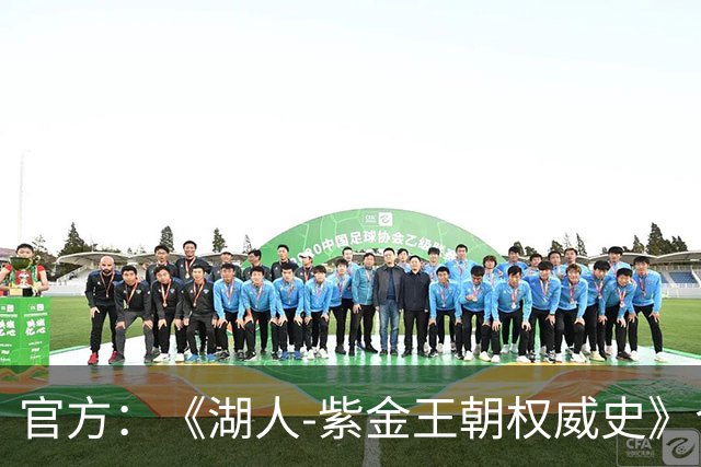 官方：《湖人-紫金王朝权威史》今日正式推出 “禅师”撰写结语
