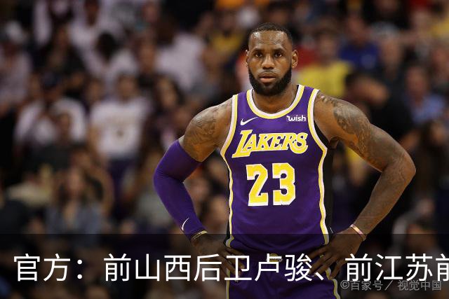 官方：前山西后卫卢骏、前江苏前锋褚添一加盟NBL上海玄鸟