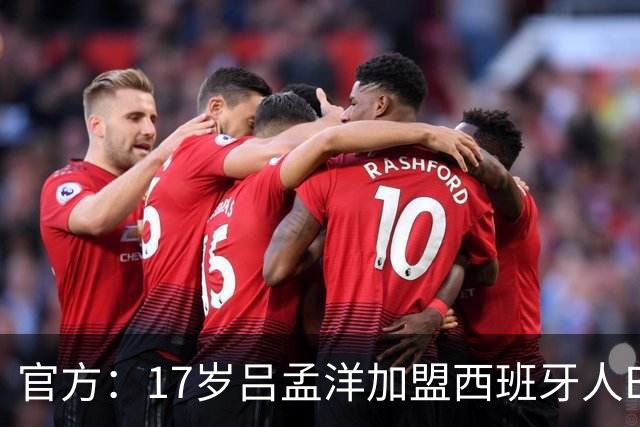 官方：17岁吕孟洋加盟西班牙人B队 将代表青年B队出战