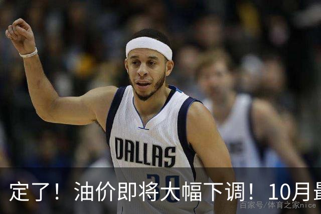 定了！油价即将大幅下调！10月最新调价消息，车主可以再等等