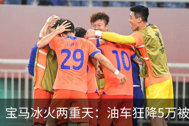 宝马冰火两重天：油车狂降5万被疯抢，电车月销14台还嘴硬