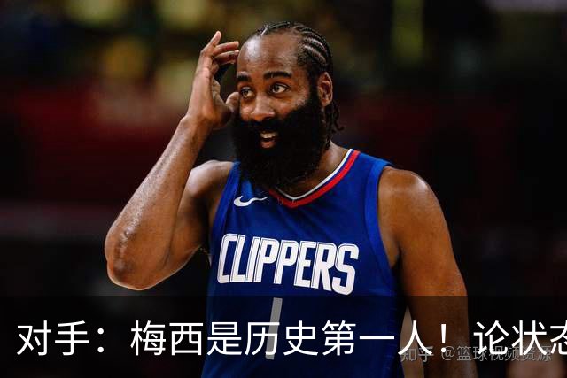 对手：梅西是历史第一人！论状态可能是世界第一！
