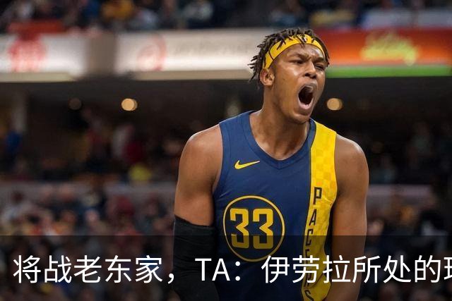 将战老东家，TA：伊劳拉所处的环境和承受的压力与之前天壤之别