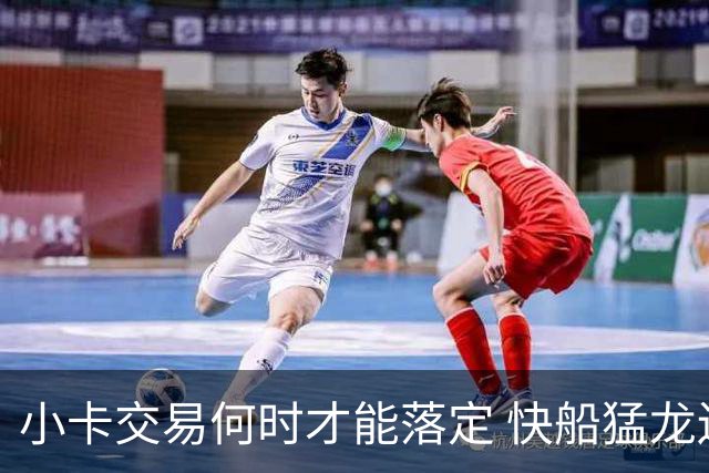 小卡交易何时才能落定 快船猛龙还在纠结什么？