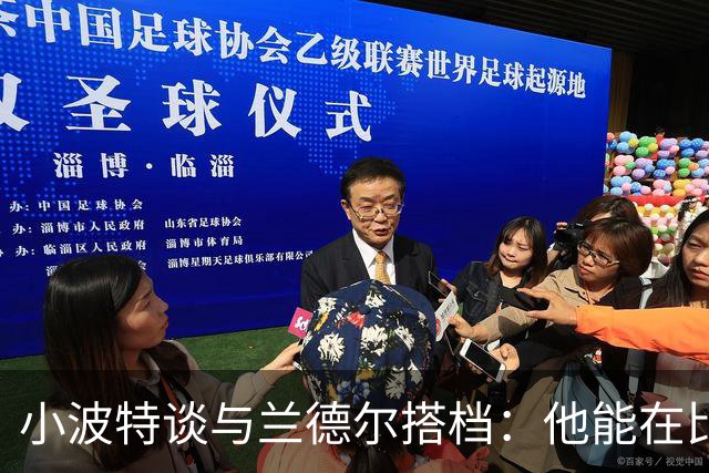 小波特谈与兰德尔搭档：他能在比赛的各个方面为我创造更多空间