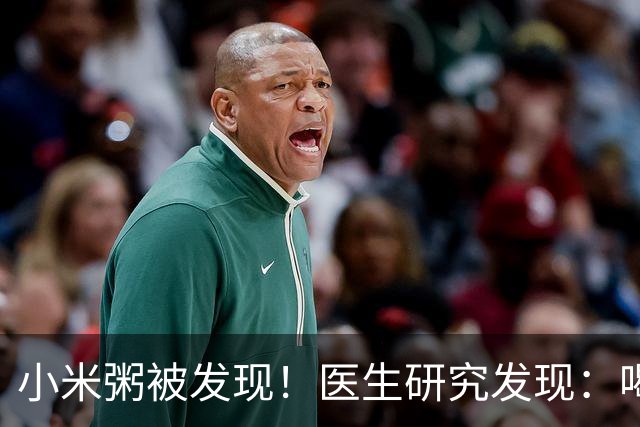 小米粥被发现！医生研究发现：喝得越多，脑梗患者血管或越干净？