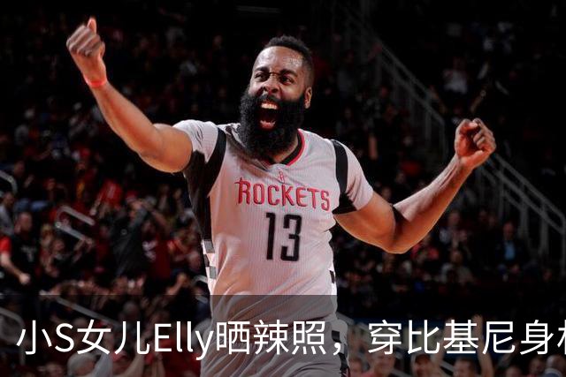小S女儿Elly晒辣照，穿比基尼身材苗条露半球，小s评论区现身质问