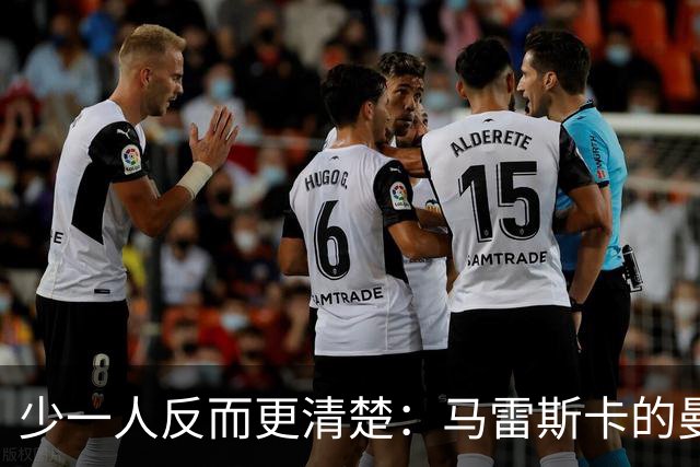 少一人反而更清楚：马雷斯卡的曼城，最强的变化可能不是控球