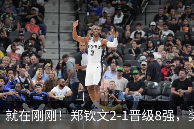 就在刚刚！郑钦文2-1晋级8强，奖金129万，高芙0-2爆冷出局