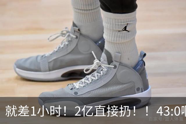 就差1小时！2亿直接扔！！43:0啊！这傻子终于醒了...
