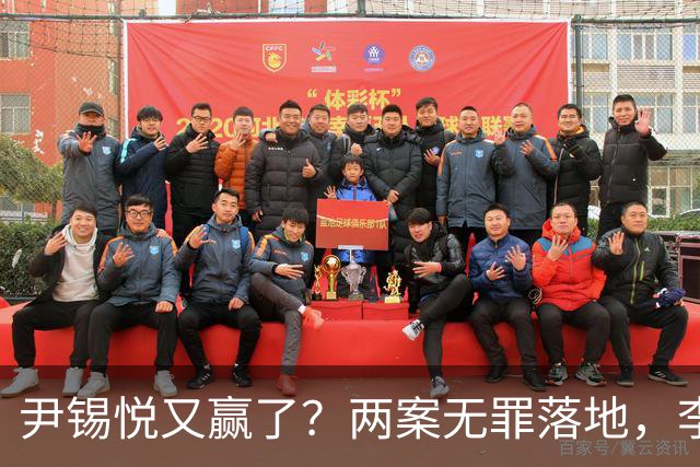 尹锡悦又赢了？两案无罪落地，李在明别高兴太早，真正睡不着的是谁