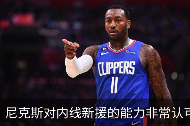 尼克斯对内线新援的能力非常认可，他能得到留队的机会吗？