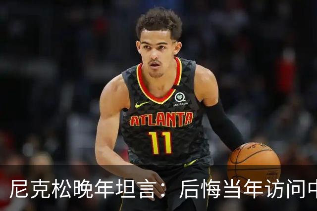 尼克松晚年坦言：后悔当年访问中国，只因毛主席早已识破他的计谋