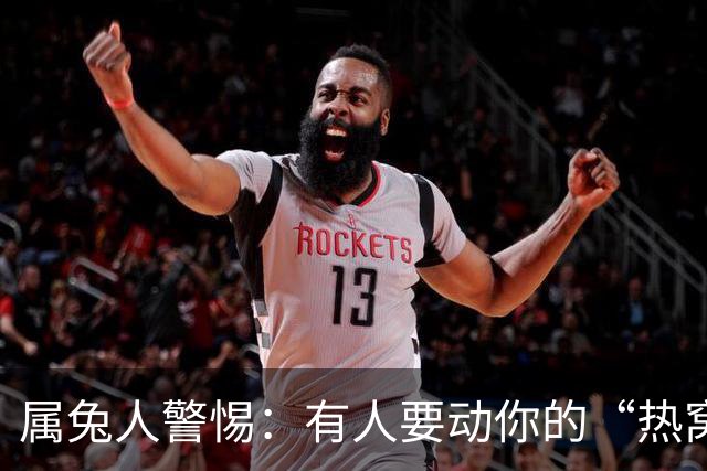 属兔人警惕：有人要动你的“热窝”