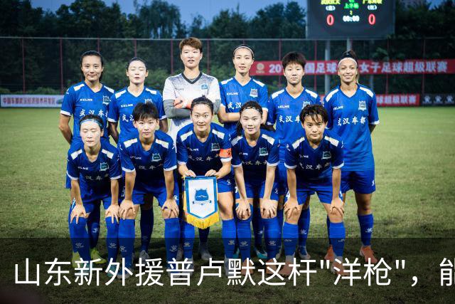 山东新外援普卢默这杆"洋枪"，能不能在灶膛里点着火？