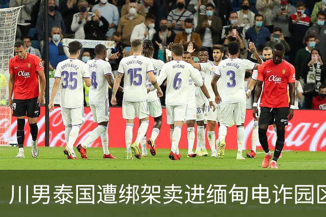 川男泰国遭绑架卖进缅甸电诈园区79天！会中医少挨许多打。亲姐赴泰30多万救回