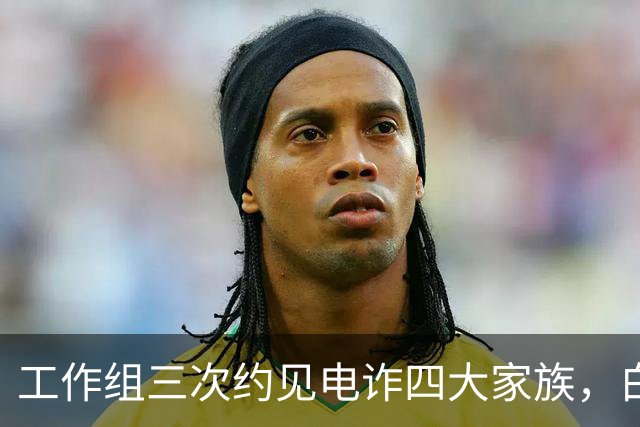 工作组三次约见电诈四大家族，白应苍临刑前：以为中国不敢动真格