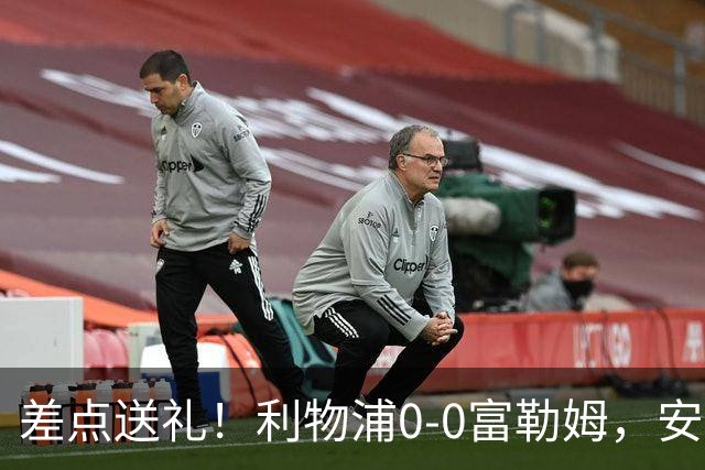 差点送礼！利物浦0-0富勒姆，安菲尔德这个夜晚只缺一个进球