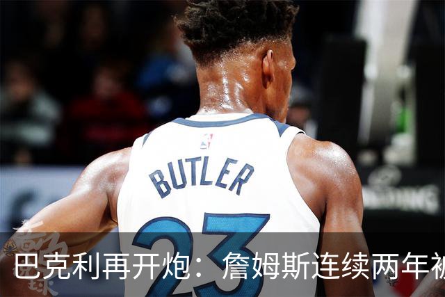 巴克利再开炮：詹姆斯连续两年被横扫，好数据不等于有效