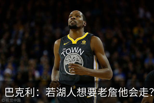 巴克利：若湖人想要老詹他会走？不是他离开湖人 是湖人不要他了