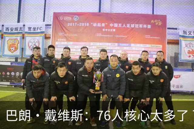 巴朗·戴维斯：76人核心太多了 可能一两个人最后就是无法兼容