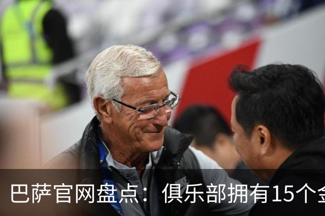 巴萨官网盘点：俱乐部拥有15个金球奖