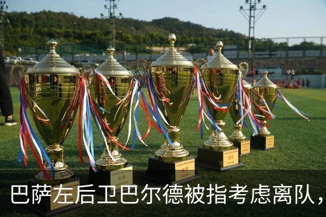 巴萨左后卫巴尔德被指考虑离队，利物浦等球队被传关注