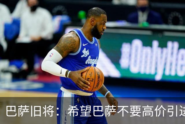 巴萨旧将：希望巴萨不要高价引进小蜘蛛 法比安应该赢得金球奖