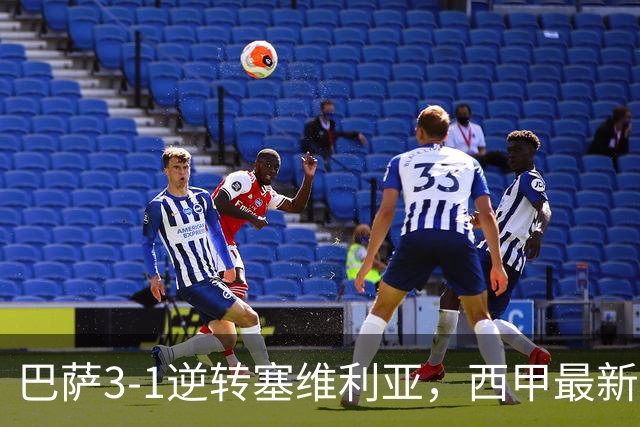 巴萨3-1逆转塞维利亚，西甲最新积分榜揭晓：巴萨领跑，塞尔塔大胜重拾信心