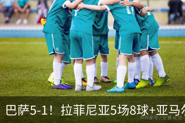 巴萨5-1！拉菲尼亚5场8球+亚马尔造3球，诺坎普欧冠拿下开门红