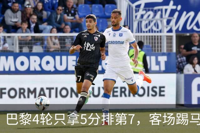 巴黎4轮只拿5分排第7，客场踢马赛能翻身吗？