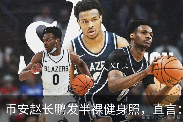 币安赵长鹏发半裸健身照，直言：健康才是真财富
