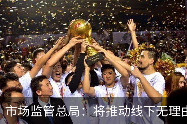 市场监管总局：将推动线下无理由退货扩面增效
