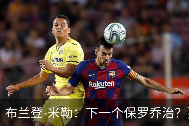 布兰登-米勒：下一个保罗乔治？要解决问题可不少！