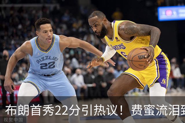 布朗首秀22分引热议！费蜜流泪致谢绿凯 VJ高赞无所不能 詹皇超欣慰