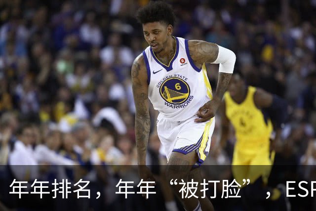 年年排名，年年“被打脸”，ESPN评出的新赛季30大球星，实至名归吗