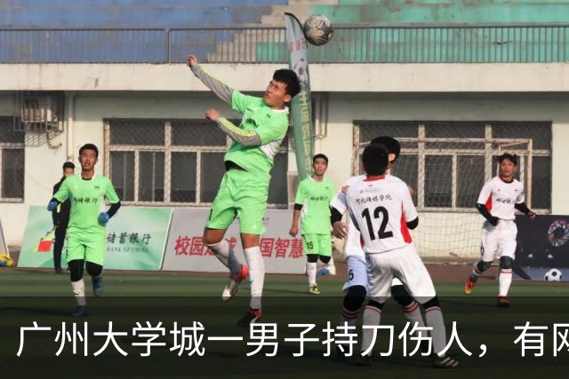 广州大学城一男子持刀伤人，有网友称凶手专伤人眼睛，学生发帖提醒同学不要外出