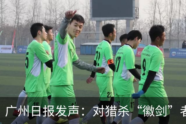 广州日报发声：对猎杀“徽剑”者，一个都不能放过！