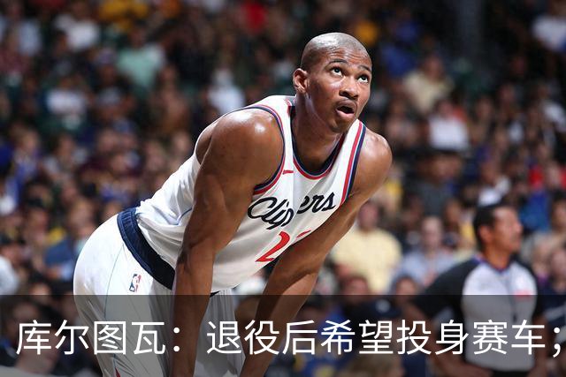 库尔图瓦：退役后希望投身赛车；最佳11人三叉戟选梅罗+大罗