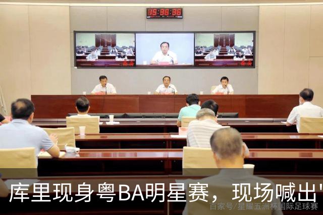 库里现身粤BA明星赛，现场喊出"你好，粤BA"