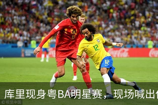 库里现身粤BA明星赛，现场喊出"你好，粤BA"