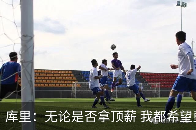 库里：无论是否拿顶薪 我都希望勇士保留操作空间