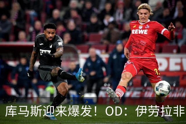 库马斯迎来爆发！OD：伊劳拉非常欣赏