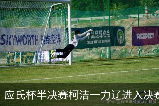 应氏杯半决赛柯洁一力辽进入决赛局 谢科再进决赛