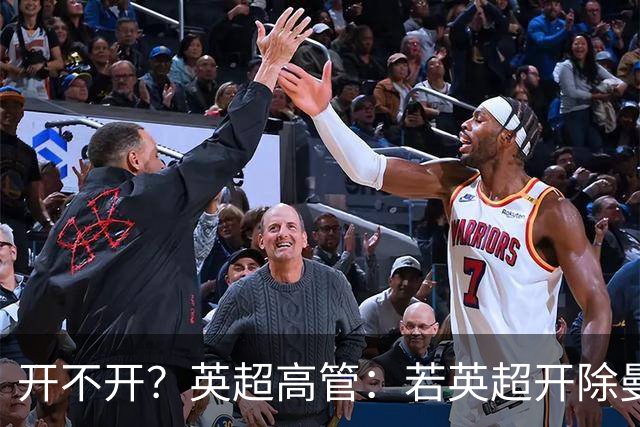 开不开？英超高管：若英超开除曼城，其他球队将蒙受巨额商业损失