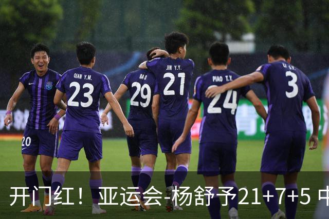 开门红！亚运会-杨舒予21+7+5 中国女篮65分大胜泰国