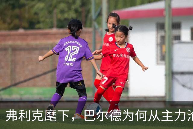 弗利克麾下，巴尔德为何从主力沦为巴萨左后卫第三选择？